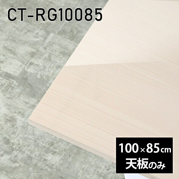 天板 天板のみ 板だけ 机 メラミン 鏡面 パソコンデスク ワークデスク オーダーカット 100cm 長方形 DIY リモートワーク 在宅勤務 作業台 テーブルトップ 学習机 勉強机 サイドテーブル センターテーブル コーヒーテーブル カフェテーブル 高級感 日本製 CT-RG10085 WW □｜atom DIY