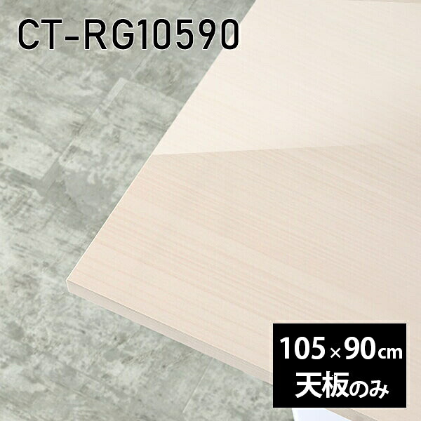 天板 天板のみ 板だけ 机 メラミン メラミン化粧板 ワークデスク 105cm オーダーカット DIY 在宅 長方形 テレワーク センターテーブル 高級感 日本製 CT-RG10590 WW □