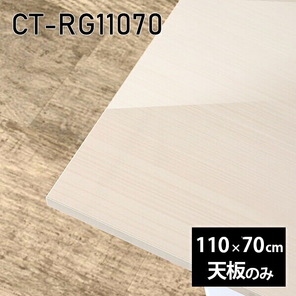 鏡面 110cm 机 メラミン 板だけ オーダーカット 天板のみ ワークデスク DIY 天板 リモート 長方形 在宅 テレワーク センターテーブル 高級感 日本製 CT-RG11070 WW □｜atom DIY