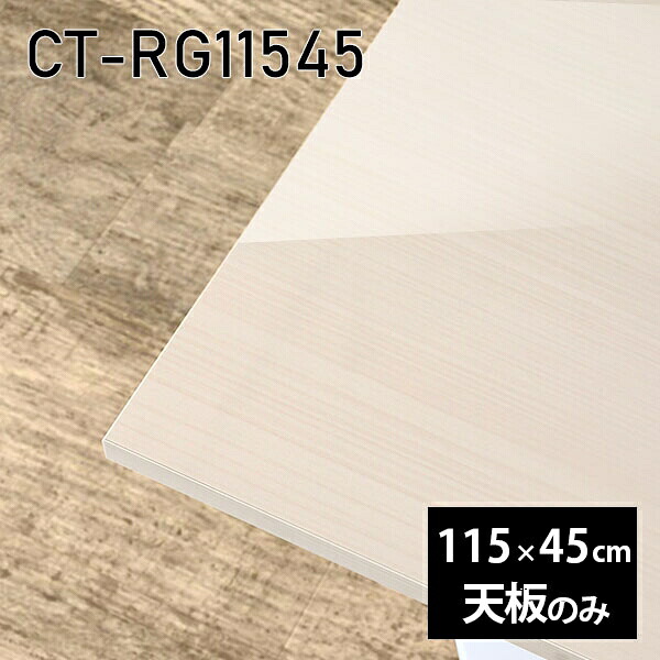 天板 DIY 天板のみ 板だけ 机 メラミン 鏡面 ワークデスク オーダーカット 115cm リモート 長方形 在宅 テレワーク センターテーブル 高級感 日本製 CT-RG11545 WW □ 31,720円