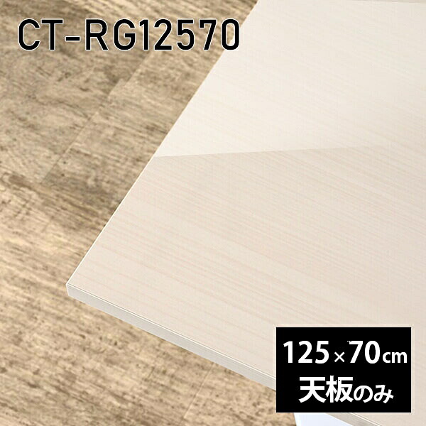 天板 天板のみ 板だけ 机 メラミン 鏡面 ワークデスク 125cm オーダーカット DIY リモート 長方形 在宅 テレワーク センターテーブル 高級感 日本製 CT-RG12570 WW □|atom DIY