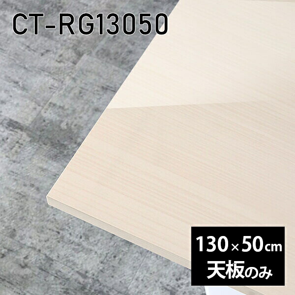 天板 天板のみ 板だけ 机 メラミン 鏡面仕上げ 在宅 130cm オーダーカット DIY ダイニング 長方形 リモート センターテーブル リビング 高級感 日本製 CT-RG13050 WW □|atom DIY
