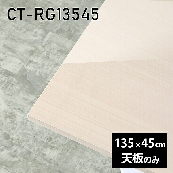 天板 天板のみ 板だけ 机 メラミン メラミン化粧板 在宅 135cm オーダーカット DIY ダイニング 長方形 リモート テーブル リビング 高級感 日本製 CT-RG13545 WW □|atom DIY