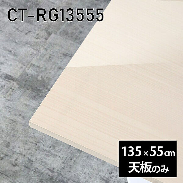 天板 天板のみ 板だけ 机 メラミン 鏡面仕上げ 在宅 135cm オーダーカット DIY ダイニング 長方形 リモート センターテーブル リビング 高級感 日本製 CT-RG13555 WW □