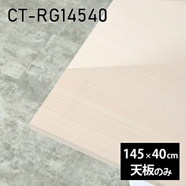 天板 天板のみ テーブル 板だけ メラミン 机 メラミン化粧板 145cm オーダーカット DIY ダイニング 長方形 鏡面 光沢 リモート 在宅 リビング 高級感 日本製 CT-RG14540 WW □
