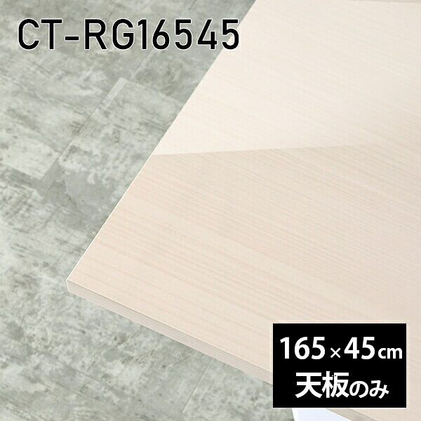 天板 天板のみ 板だけ 机 メラミン 鏡面仕上げ 在宅 165cm オーダーカット DIY ダイニング 長方形 テレワーク センターテーブル リビング 高級感 日本製 CT-RG16545 WW □|atom DIY
