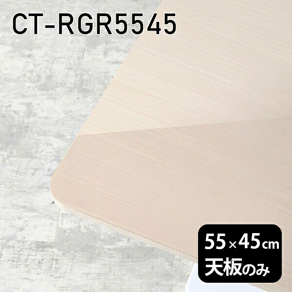 天板のみ 机 メラミン 鏡面 オーダーカット 在宅 天板 55cm 板だけ DIY 長方形 角丸 リモート テーブル 小さい机 一人暮らし センターテーブル 高級感 日本製 CT-RGR5545 WW □｜atom DIY