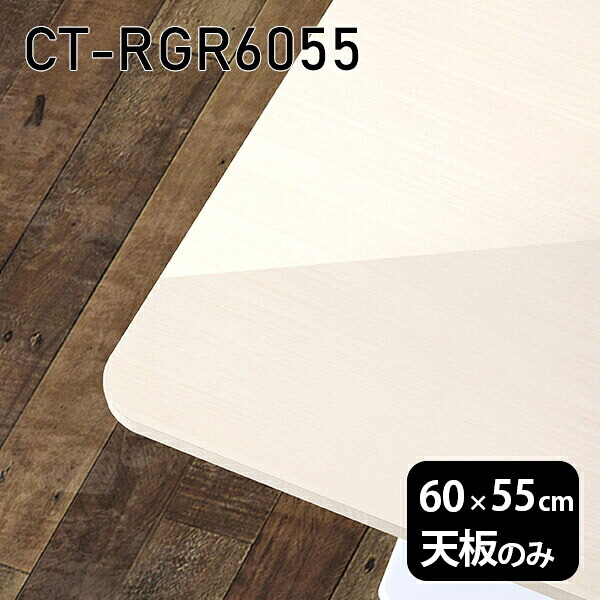 天板 天板のみ 板だけ 机 メラミン メラミン化粧板 在宅 60cm オーダーカット DIY 長方形 角丸 リモート テーブル 一人暮らし センターテーブル 高級感 日本製 CT-RGR6055 WW □