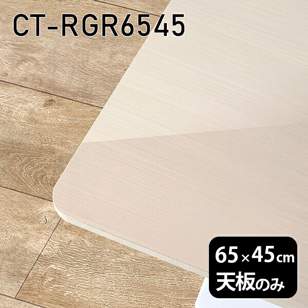 天板 天板のみ テーブル 板だけ 机 メラミン 鏡面仕上げ 在宅 オーダーカット 65cm DIY 長方形 角丸 小さい机 一人暮らし センターテーブル 高級感 日本製 CT-RGR6545 WW □｜atom DIY