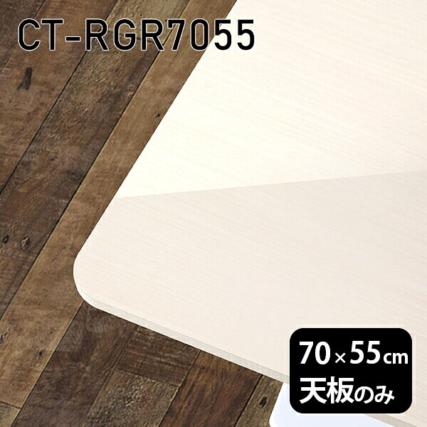 天板 天板のみ 板だけ 机 メラミン メラミン化粧板 ワークデスク 70cm オーダーカット DIY 長方形 角丸 リモート 在宅 テレワーク センターテーブル 高級感 日本製 CT-RGR7055 WW □