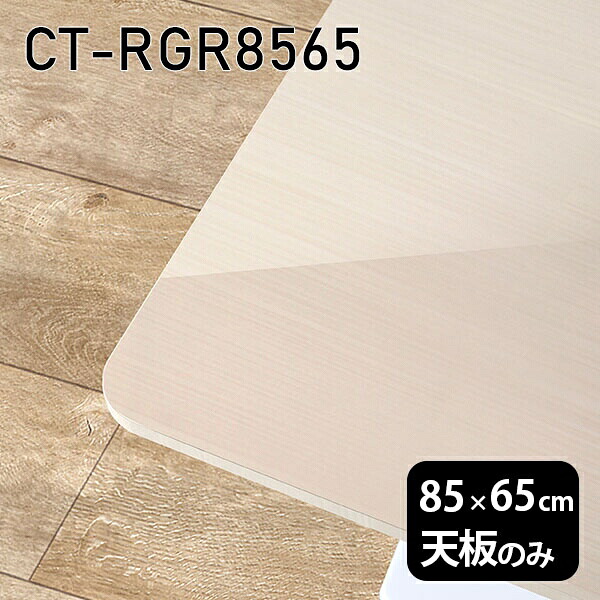 天板 天板のみ 板だけ 机 メラミン メラミン化粧板 ワークデスク 85cm オーダーカット DIY 長方形 角丸 在宅 テレワーク センターテーブル 高級感 日本製 CT-RGR8565 WW □