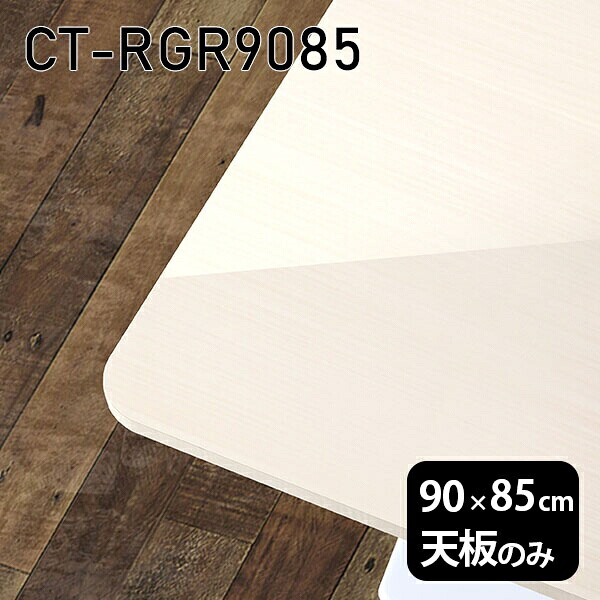 天板 天板のみ 板だけ 机 メラミン メラミン化粧板 ワークデスク 90cm オーダーカット DIY 長方形 角丸 在宅 テレワーク センターテーブル 高級感 日本製 CT-RGR9085 WW □｜atom DIY