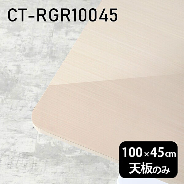 天平板 天板鑿 板だけ 主事 メラミン マイクロコンピュータービューロー 著書デスク 100cm Diy 大頭方形 リモートワーク 在宅仕える 手続き卓 テレワーク 机 番 修得机 修習机 立場テーブル 最中テーブル キャフェテーブル カフェテーブル 上等さ感じ 日本製 Ct Rgr