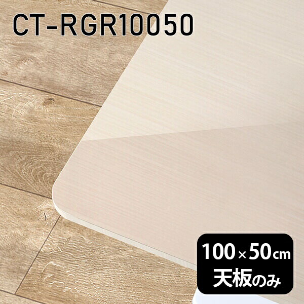 板だけ 100cm テーブル 机 メラミン化粧板 天板のみ 天板 オーダーカット メラミン ワークデスク DIY 長方形 角丸 リモート 在宅 センターテーブル 日本製 CT-RGR10050 WW □