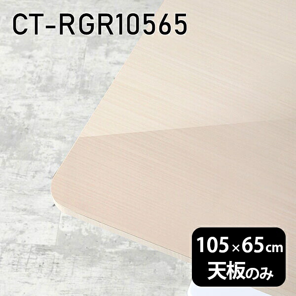 天板 天板のみ 板だけ 机 メラミン 鏡面 ワークデスク 105cm オーダーカット DIY 長方形 角丸 リモート 在宅 テレワーク センターテーブル 高級感 日本製 CT-RGR10565 WW □｜atom DIY