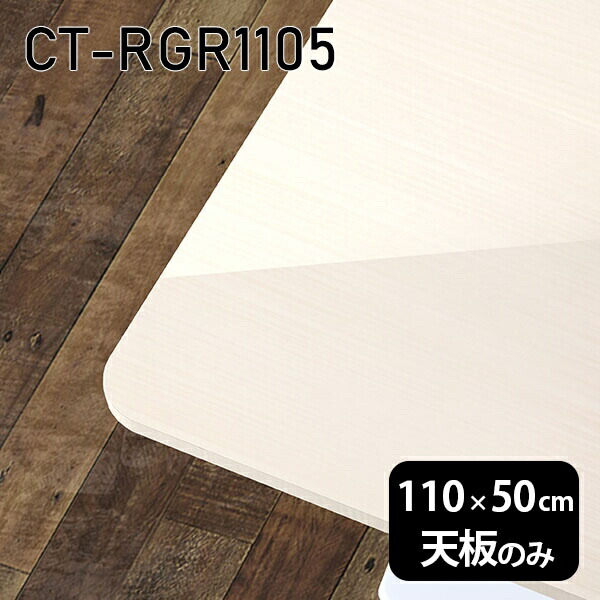 天板 天板のみ 板だけ 机 メラミン メラミン化粧板 ワークデスク 110cm オーダーカット DIY 長方形 角丸 リモート 在宅 センターテーブル 高級感 日本製 CT-RGR11050 WW □