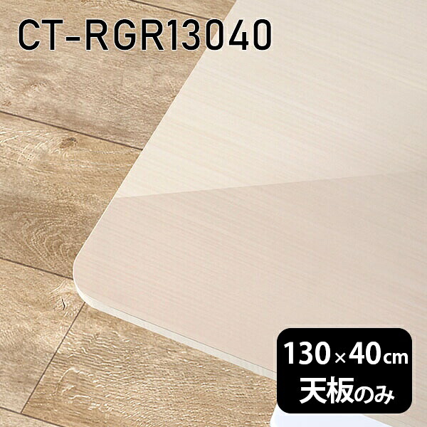 天板 天板のみ 板だけ 机 メラミン 鏡面仕上げ 在宅 130cm オーダーカット DIY 長方形 角丸 ダイニング リモート テレワーク テーブル リビング 高級感 日本製 CT-RGR13040 WW □ 33,020円