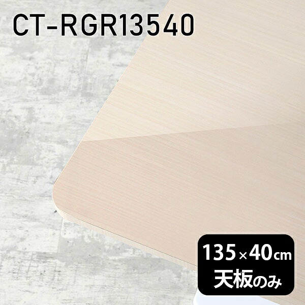 天板 天板のみ 板だけ 机 メラミン 鏡面 在宅 135cm オーダーカット DIY 長方形 角丸 ダイニング リモート テレワーク センターテーブル リビング 高級感 日本製 CT-RGR13540 WW □｜atom DIY