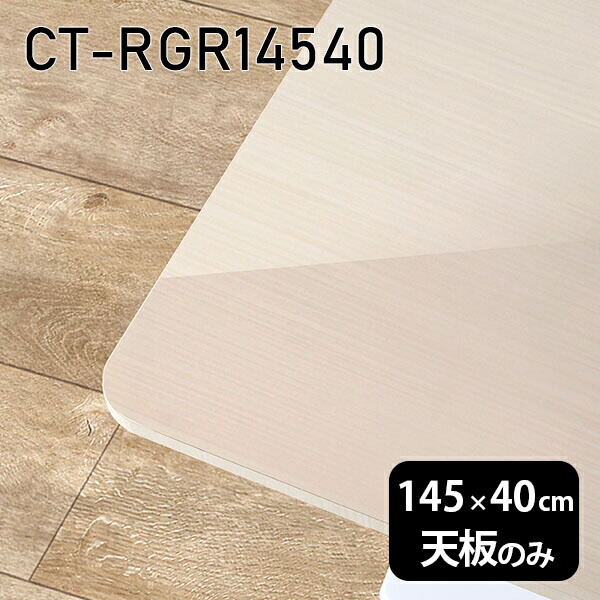 天板 天板のみ 板だけ 机 メラミン 鏡面仕上げ 在宅 145cm オーダーカット DIY 長方形 角丸 ダイニング リモート テレワーク テーブル リビング 高級感 日本製 CT-RGR14540 WW □|atom DIY