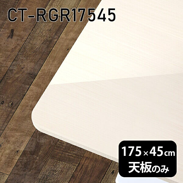 天板 天板のみ テーブル 板だけ 机 メラミン メラミン化粧板 在宅 オーダーカット 175cm DIY 長方形 角丸 ダイニング テレワーク リビング 高級感 日本製 CT-RGR17545 WW □｜atom DIY 36,270円