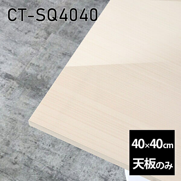 板だけ メラミン 40cm 天板のみ オーダーカット DIY 鏡面 在宅 机 天板 正方形 リモート テーブル 小さい机 一人暮らし センターテーブル 高級感 日本製 CT-SQ4040 WW □|atom DIY