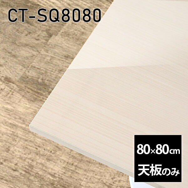 天板 天板のみ 板だけ 机 メラミン 鏡面 ワークデスク 80cm オーダーカット DIY 正方形 リモート 在宅 テレワーク センターテーブル 高級感 日本製 CT-SQ8080 WW □｜atom DIY