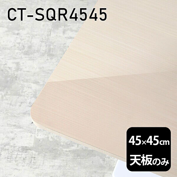 机 板だけ DIY メラミン 鏡面仕上げ 在宅 天板のみ オーダーカット 45cm 天板 正方形 リモート テーブル 小さい机 一人暮らし センターテーブル 日本製 CT-SQR4545 WW □