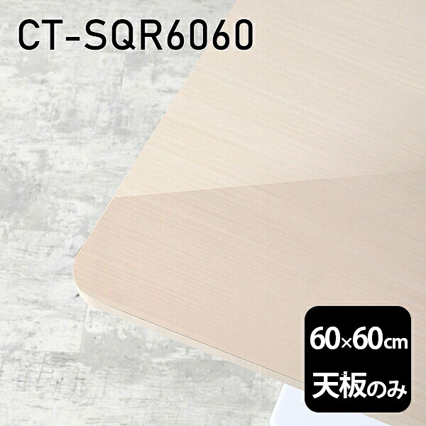 天板 天板のみ テーブル 板だけ 机 メラミン 鏡面仕上げ 在宅 オーダーカット 60cm DIY 正方形 小さい机 一人暮らし センターテーブル 高級感 日本製 CT-SQR6060 WW □