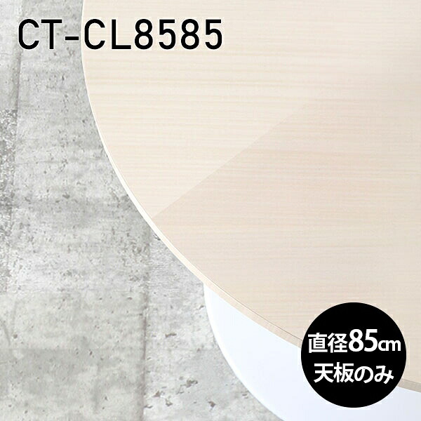 板だけ オーダーカット 天板 85cm 机 ワークデスク パソコンデスク メラミン メラミン化粧板 天板のみ DIY 丸型 リモートワーク 在宅勤務 作業台 テレワーク テーブルトップ 学習机 勉強机 センターテーブル コーヒーテーブル カフェテーブル 高級感 日本製 CT-CL8585 WW □|atom DIY