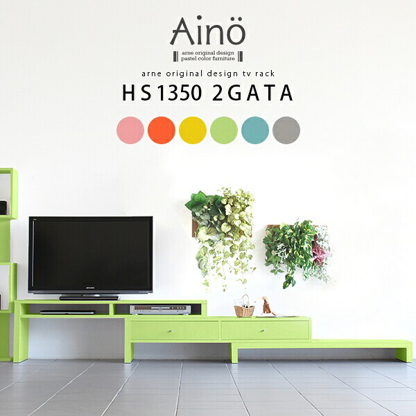 コーナー tvボード 伸縮 北欧 ローボード おしゃれ 日本製 テレビ台 サイドボード 完成品 フリーラック 収納 パステルカラー テレビボード リビングボード 42インチ tv台 リビング収納 脚付き L字 ラック テレビラック コーナーテレビ台 伸縮テレビ台 Aino HS1350 2GATA ☆