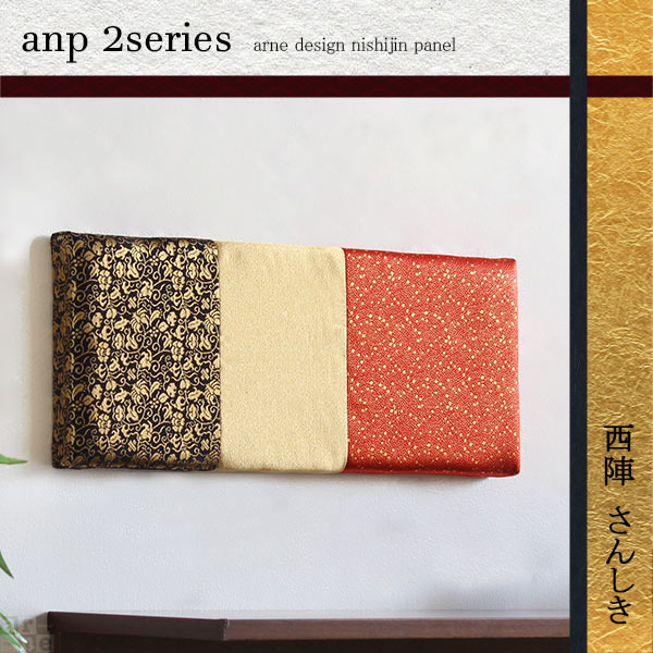 ファブリックパネル 生地 壁掛け アートパネル anp 装飾 アートボード ウォールパネル 和モダン 壁掛けアート 北欧 ファブリックボード 和風 壁 ウォールアート 日本 インテリア ファブリック おしゃれ パネル モダン ウォールデコ 和 西陣 2シリーズ さんしき 金襴 》｜atom DIY