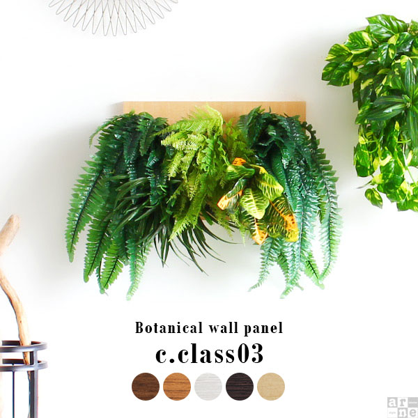光触媒 観葉植物 フェイク リアル フェイクグリーン 壁掛け 植物 壁 おすすめ 送料無料 インテリア リーフパネル 壁面緑化 壁かけグリーン アートパネル おしゃれ 人工観葉植物 北欧 ウォールグリーン 壁面 装飾 壁飾り アートボード 消臭 抗菌 Botanical C 03