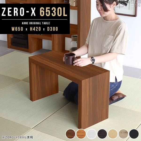 サイドテーブル 薄型 コの字 ミニ 北欧 奥行30cm ローテーブル 黒 木目 白 ミニテーブル 木製 ラック 幅65 センターテーブル おしゃれ 小さめ デスク コンパクト 小さい カフェ モダン テーブル 高級感 65cm オーダーテーブル コの字型 ロータイプ 幅65cm 高さ42cm アーネ △｜atom DIY