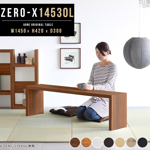 センターテーブル 薄型 おしゃれ ローテーブル スリム テーブル コの字 ラック 奥行30cm リビングテーブル ソファテーブル ロング パソコンデスク 木製 長机 北欧 応接 一人暮らし 机 日本製 黒 木目 和室 コンパクト ロータイプ 幅145cm 奥行き30cm 高さ42cm 約高さ40cm △|atom DIY