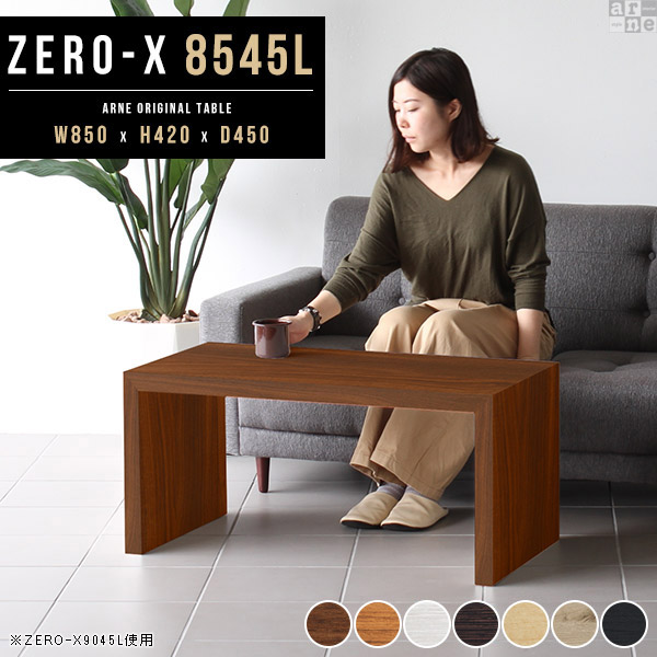 サイドテーブル 白 センターテーブル 奥行き45cm 北欧 コンパクト テーブル 高さ42cm 奥行45 コの字 幅85cm パソコンデスク 木製 オシャレ ローテーブル インテリア ラック ロータイプ 幅85 デスク コの字ラック アーネ おしゃれ 木目 高級感 黒 モダン 木目調 デザイン △｜atom DIY
