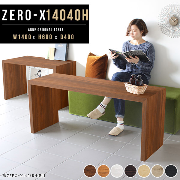 パソコンデスク 幅140cm テーブル 小型 シェルフ ディスプレイラック コの字 棚 ディスプレイシェルフ ソファー おしゃれ スリム デスク 奥行40 オシャレ モダン カフェテーブル 奥行き40cm ハイタイプ 高さ60cm サイズオーダー可能 和室 シンプル 机 北欧 △｜atom DIY