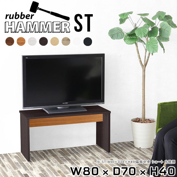テレビ台 ローテーブル 白 作業台 台 リモートワーク 日本製 ショップ カフェ 和室 オフィス モダン ブラウン TVボード 北欧 チェア 事務所 飾り棚 コンパクト 机 ベンチ TV台 リビングテーブル テレビラック シンプル 玄関 椅子 【幅80奥行70高さ40cm/HammerST木目】 ★|atom DIY