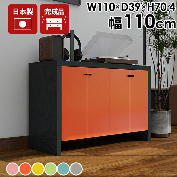 幅110cm 可動棚 本棚 オフィス収納 書類収納 扉付き ホームオフィス おしゃれ 扉付き収納 キャビネット 完成品 サイドボード リビング収納 ダイニング収納 日本製 ワイド ブックシェルフ カラフル デスクサイド 寝室 一人暮らし 新生活 かわいい ☆|atom DIY