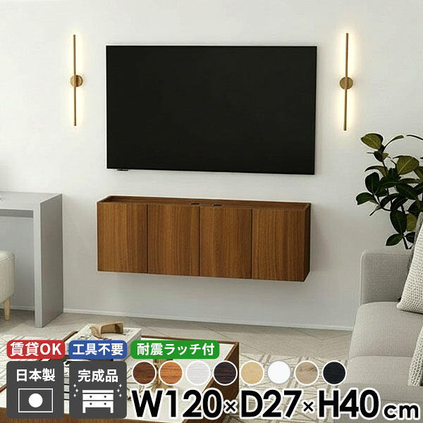 フロート ウォールシェルフ TVボード テレビ台 フロートテレビボード テレビボード 幅120 おしゃれ 北欧 浮かせる 日本製 ブラウン モダン 壁付け 収納 48型 ホワイト 高さ40 石膏ボード 配線 木目 扉 ブラック 後付け 42型 省スペース 完成品 木製 賃貸 壁掛け 50型 ●