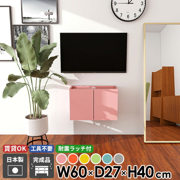 フロートテレビボード TVボード テレビ台 ウォールシェルフ フロート テレビボード 収納 配線 おしゃれ ピンク 高さ40 石膏ボード 賃貸 コンパクト ブルー かわいい 扉 省スペース イエロー 壁掛け 壁付け 32型 30型 後付け グレー 完成品 幅60 浮かせる 42型 日本製 ●｜atom DIY