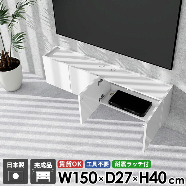 ウォールシェルフ フロート テレビボード フロートテレビボード テレビ台 TVボード 後付け 壁付け 扉 賃貸 白 50型 石膏ボード シンプル 鏡面 おしゃれ 省スペース 日本製 完成品 48型 幅150 浮かせる 高級感 収納 高さ40 壁掛け 42型 ホワイト 配線 ホテルライク ●｜atom DIY
