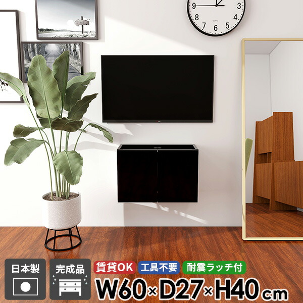 テレビボード テレビ台 ウォールシェルフ TVボード フロート フロートテレビボード 32型 ブラック 浮かせる 省スペース ホテルライク 扉 高級感 コンパクト 日本製 完成品 石膏ボード 壁掛け 配線 おしゃれ シンプル 鏡面 黒 賃貸 30型 後付け 壁付け 幅60 高さ40 収納 ●
