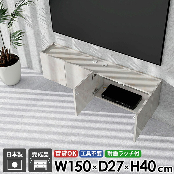 フロートテレビボード TVボード テレビ台 フロート テレビボード ウォールシェルフ シンプル 50型 高さ40 おしゃれ 42型 壁付け 幅150 浮かせる 完成品 扉 高級感 省スペース 賃貸 配線 鏡面 収納 壁掛け 48型 ホテルライク マーブル 石膏ボード 日本製 後付け ●|atom DIY