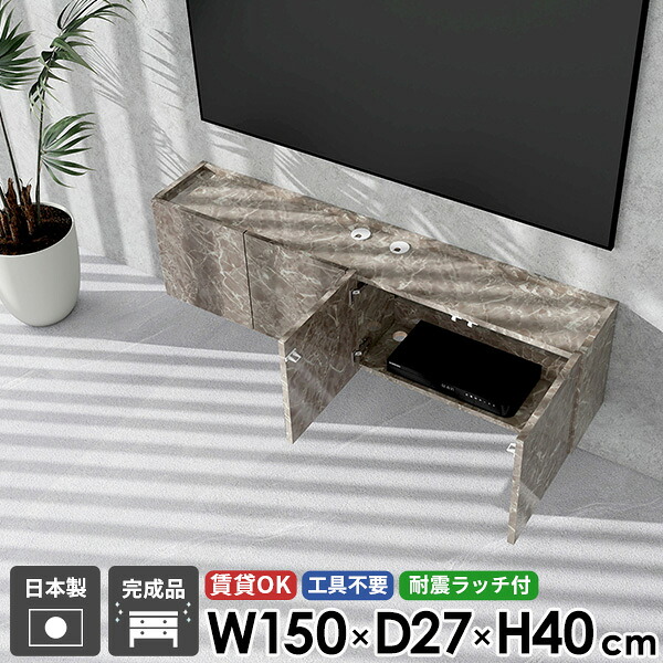 TVボード テレビボード ウォールシェルフ テレビ台 フロートテレビボード フロート 後付け 高級感 日本製 石膏ボード ホテルライク グレー 壁掛け 壁付け 48型 省スペース 賃貸 42型 扉 高さ40 浮かせる 鏡面 大理石調 完成品 収納 幅150 50型 おしゃれ シンプル 配線 ●|atom DIY