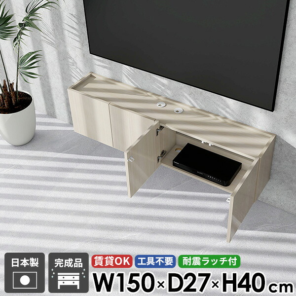 テレビ台 ウォールシェルフ フロートテレビボード フロート TVボード テレビボード 収納 48型 壁掛け 配線 省スペース 50型 幅150 完成品 扉 おしゃれ 鏡面 日本製 シンプル 壁付け ホワイトウッド 42型 高さ40 後付け 賃貸 高級感 浮かせる ホテルライク 石膏ボード ●|atom DIY