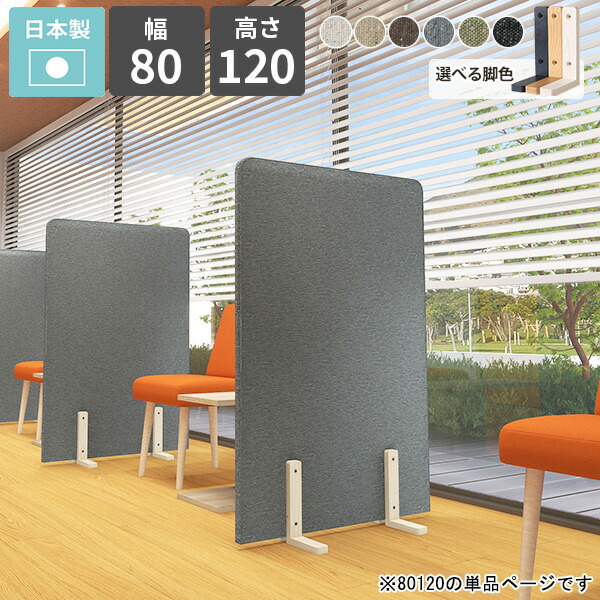 パーテーション 衝立 目隠し 自立 仕切り 脚付き ローパーテーション 間仕切り 木製脚 床置き スタンド パーティション ついたて 自立式 衝立て 1連 布製 パネル インテリア 什器 日本製 オフィス カフェ リビング キッチン 寝室 書斎 北欧 おしゃれ 幅80cm 高さ120cm Pin △