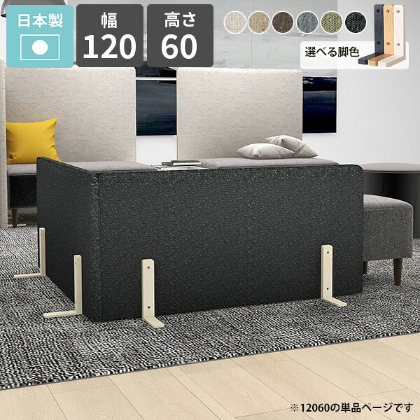 子供部屋 脚付き 自立 パーテーション 間仕切り キッズガード 目隠し 衝立 ミニ ローパーテーション 保育園 布製 パーティション ついたて 衝立 衝立て 自立式 仕切り 1連 パネル 木製脚 床置き 什器 オフィス カフェ リビング 日本製 北欧 おしゃれ 幅120cm 高さ60cm Pin △｜atom DIY