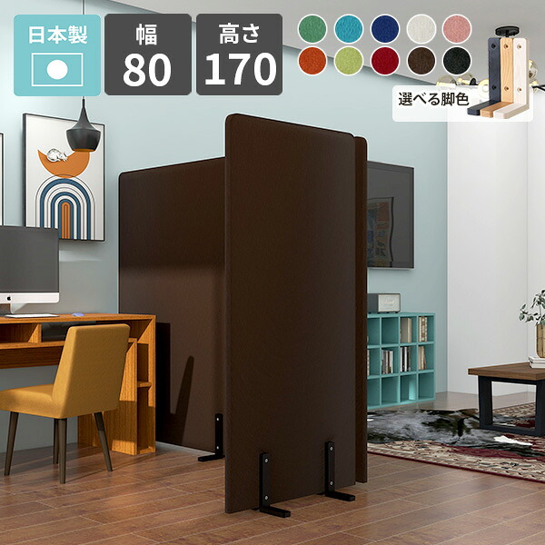 リビング 高さ170cm オフィス 店舗 部屋 パーテーション 衝立 子供部屋 間仕切り カフェ 和室 日本製 自立 パネル パーティション スクリーン ついたて 仕切り 目隠し 布張り 組立 自由 ブラック ブラウン オレンジ ブルー グリーン おしゃれ シンプル モダン 北欧 軽量 □