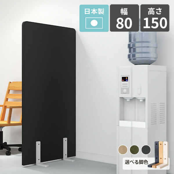 間仕切り 1連 布製 仕切り ついたて パーテーション 自立 パーティション 衝立 木製脚 ファブリック ピンナップ パネル 什器 床置き オフィス 個室 オフィス家具 ブース インテリア 北欧 おしゃれ リビング 寝室 キッチン 書斎 日本製 オシャレ 幅80cm 高さ150cm Pin △