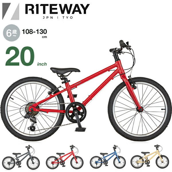 RITEWAY 子供用自転車 20インチ 補助輪付き ZIT 20 | ライトウェイバイクブランドサイト